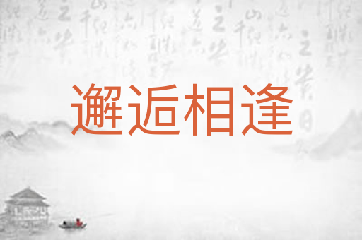 邂逅相逢