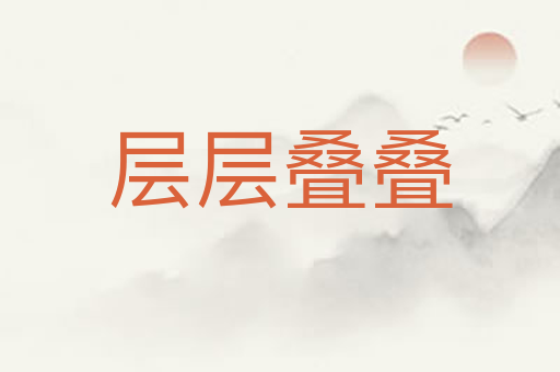 层层叠叠