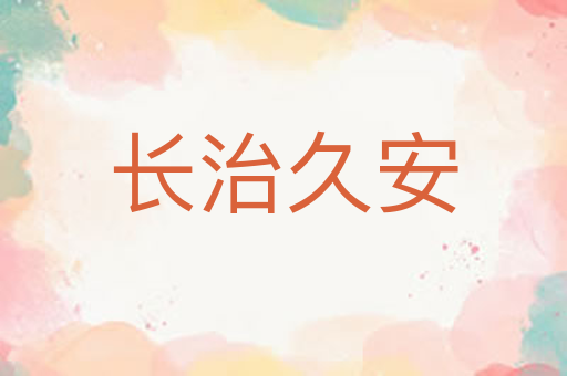 长治久安
