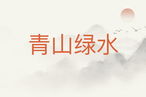 青山绿水