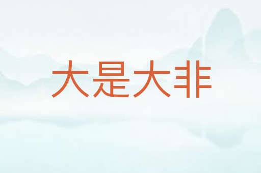 大是大非