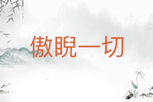 傲睨一切