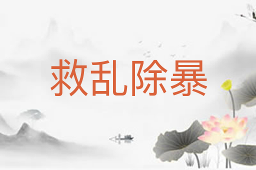 救乱除暴
