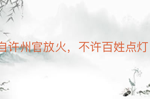 自许州官放火,不许百姓点灯
