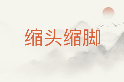 缩头缩脚