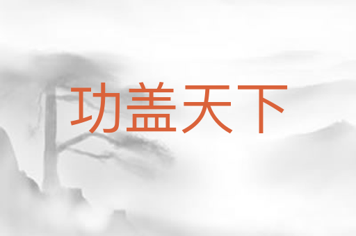 功盖天下