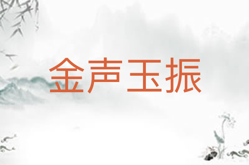 金声玉振