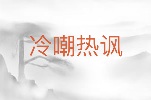 冷嘲热讽