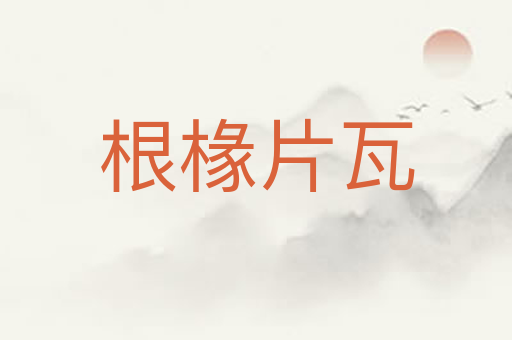 根椽片瓦
