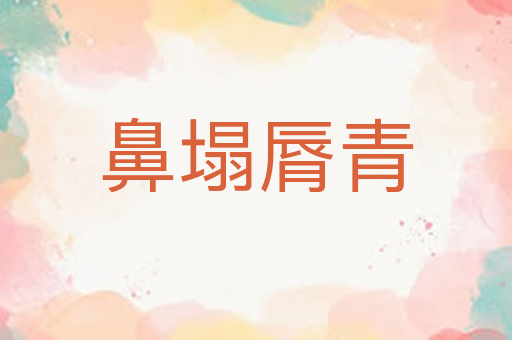 鼻塌脣青