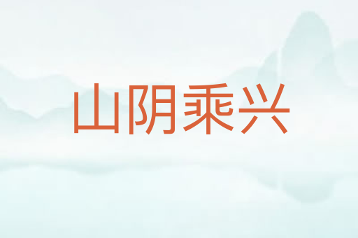 山阴乘兴