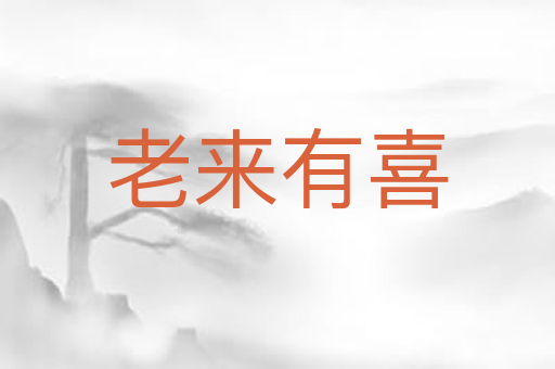 老来有喜