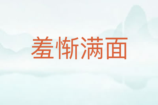 羞惭满面