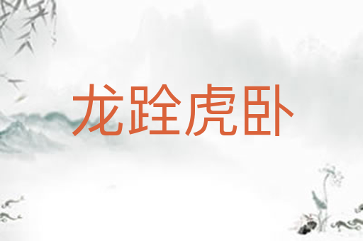龙跧虎卧
