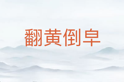 翻黄倒皁