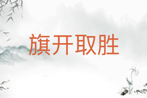 旗开取胜
