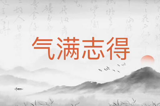 气满志得