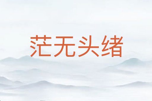 茫无头绪
