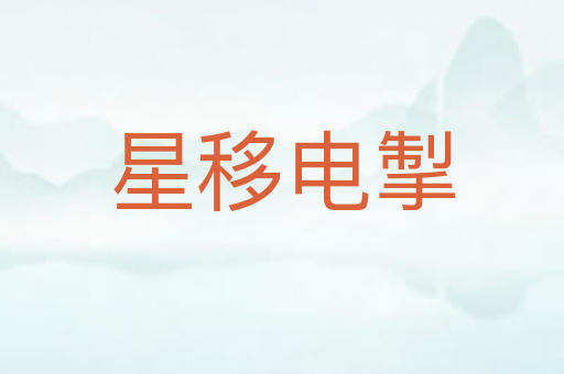 星移电掣