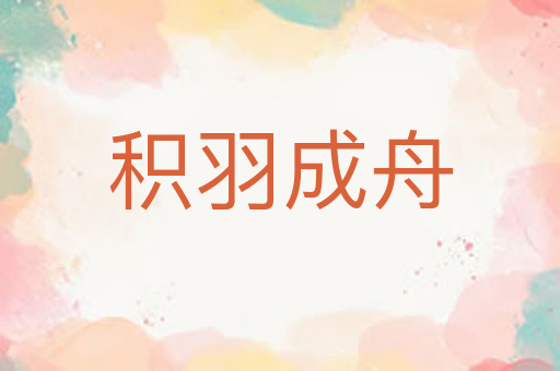 积羽成舟
