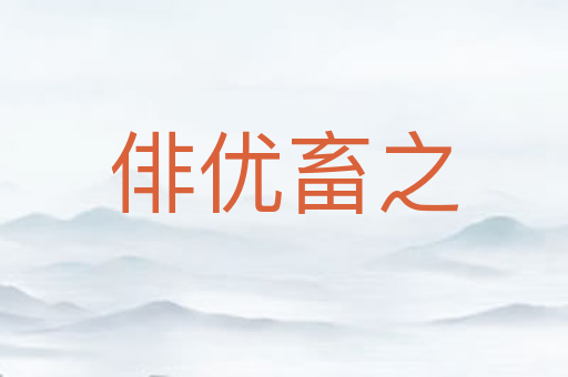 俳优畜之