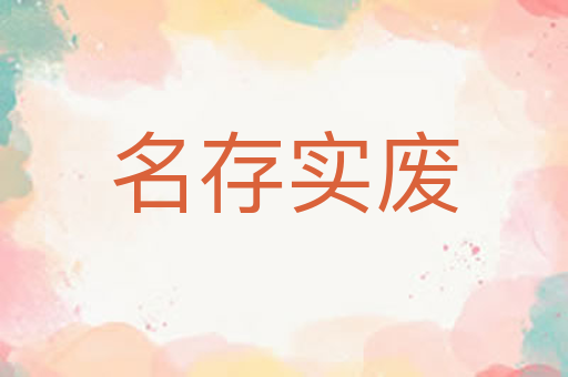 名存实废