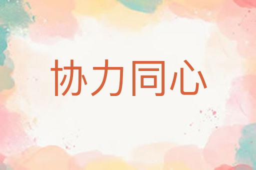 协力同心