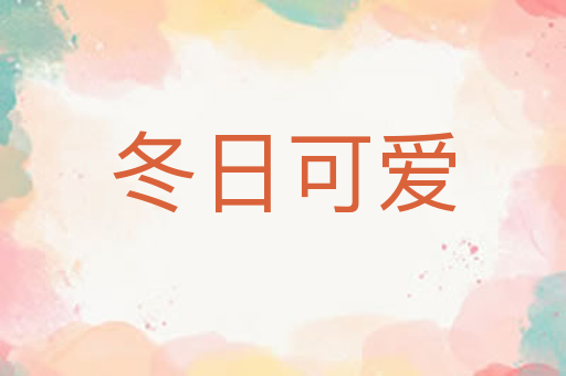 冬日可爱