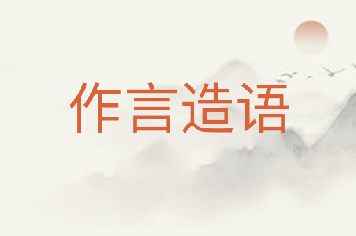 作言造语