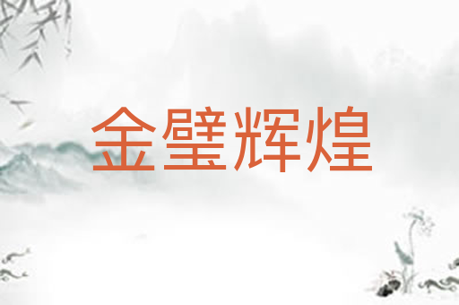 金璧辉煌