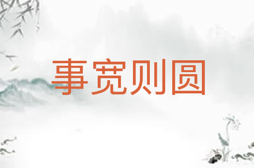 事宽则圆