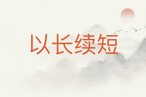 以长续短