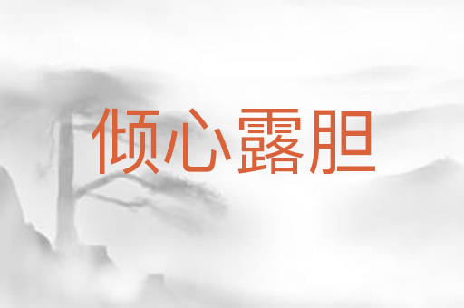 倾心露胆