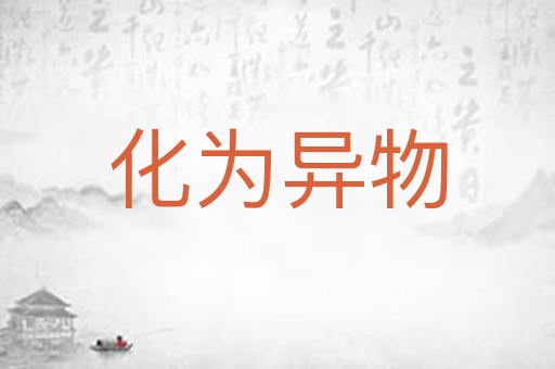 化为异物