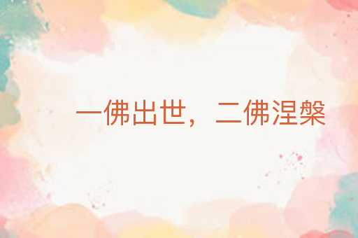一佛出世,二佛涅槃
