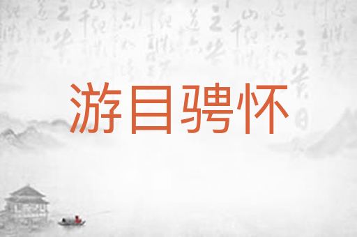 游目骋怀