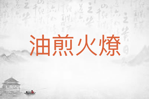 油煎火燎