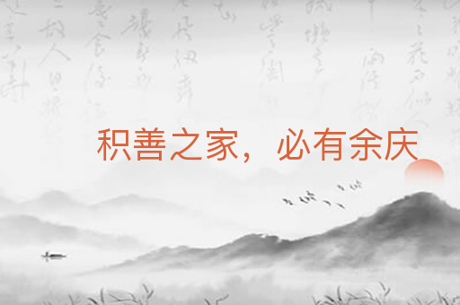 积善之家,必有余庆