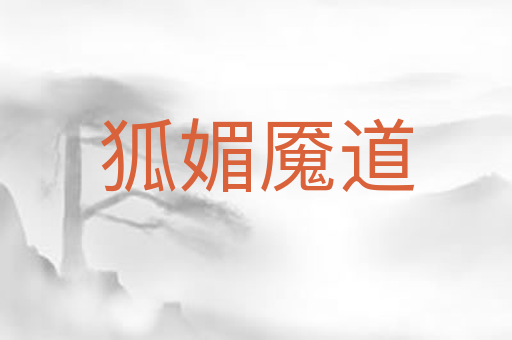 狐媚魇道