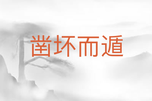 凿坏而遁
