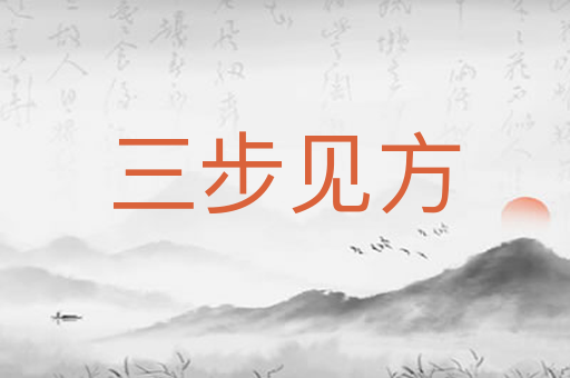 三步见方