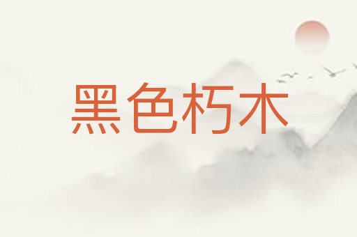 黑色朽木