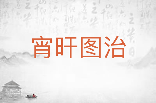 宵旰图治