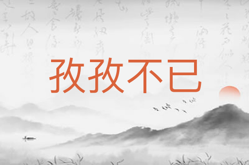孜孜不已