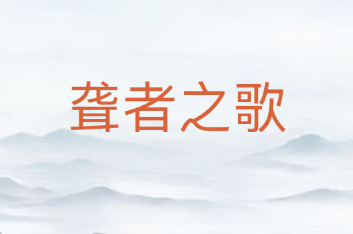 聋者之歌