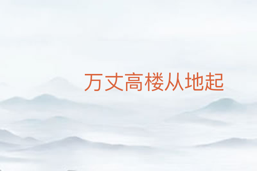 万丈高楼从地起