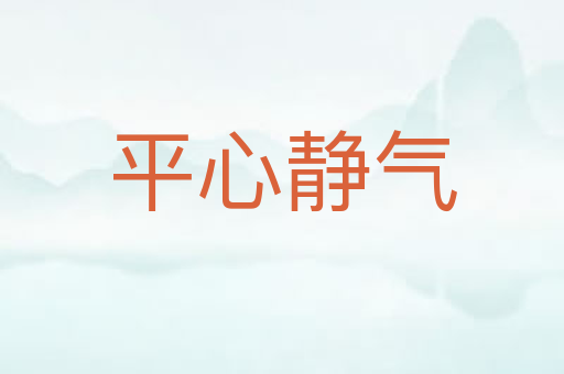 平心静气