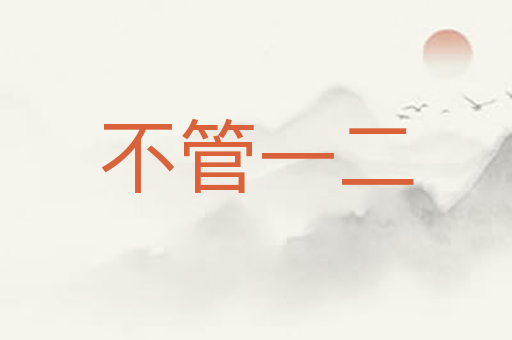 不管一二