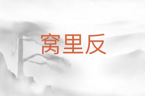 窝里反