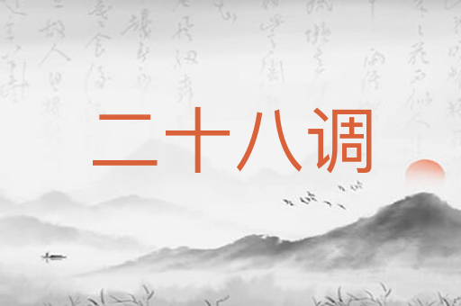 二十八调